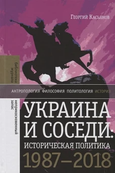 Украина и соседи: историческая политика. 1987&ndash;2018