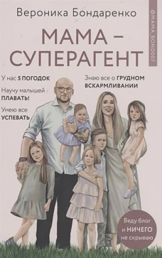 Вероника Бондаренко: Мама-суперагент. У каждой мамы есть суперспособности - даже если пока она об этом не знает!