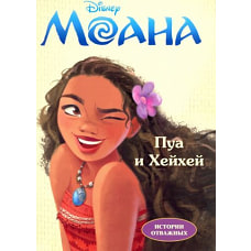 Дисней. Моана. Пуа и Хейхей
