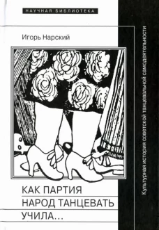 Как партия народ танцевать учила
