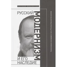 Русский модернизм и его наследие: Коллективная монография в честь 70-летия Н. А. Богомолова