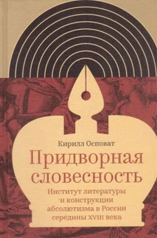Придворная словесность
Институт литературы и конструкции абсолютизма в России середины XVIII века
