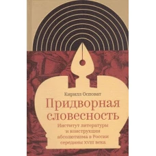 Придворная словесность
Институт литературы и конструкции абсолютизма в России середины XVIII века