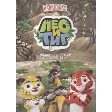 Раскраска. Лео и Тиг. Волшебные сказки