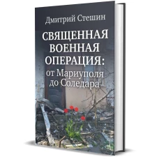 Священная военная операция:от Мариуполя до Соледара