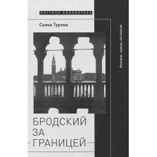 Бродский за границей: Империя, туризм, ностальгия