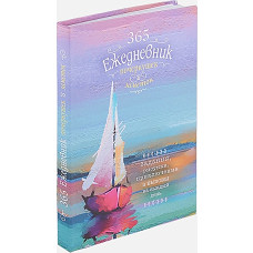 Скетч-ежедневник: 365 идей (Парусник) интегральный переплет