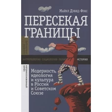 Пересекая границы: модерность, идеология и культура в России и Советском Союзе