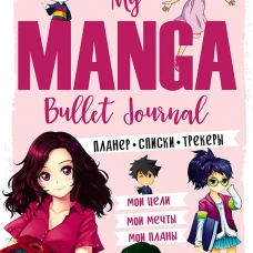 Bullet-journal My Manga: Мои цели, мои планы, мои мечты (розовая обложка)