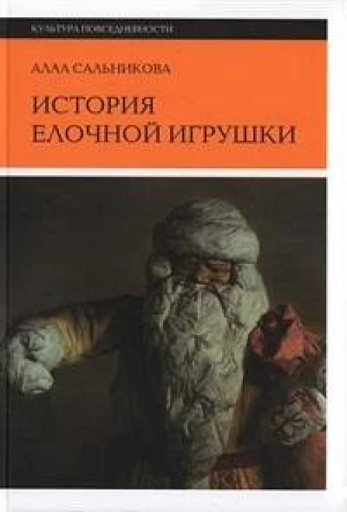 История елочной игрушки, или Как наряжали советскую елку. 3-е изд.