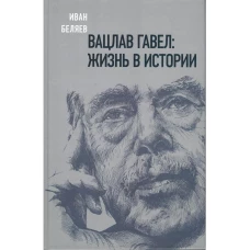 Вацлав Гавел: жизнь в истории