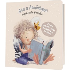 Аля и Альбатрос счастливы вместе (бежевый,девочка с книгой)