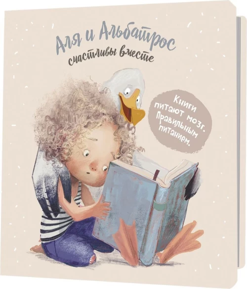 Аля и Альбатрос счастливы вместе (бежевый,девочка с книгой)