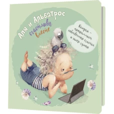 Аля и Альбатрос счастливы вместе (мятный,девочка с планшетом)