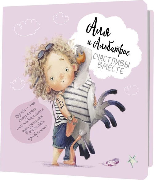 Аля и Альбатрос счастливы вместе (розовый,девочка стоит)