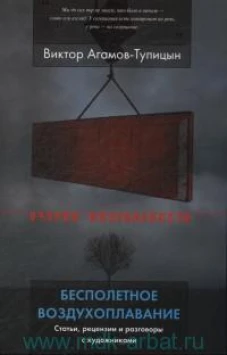 Бесполетное воздухоплавание