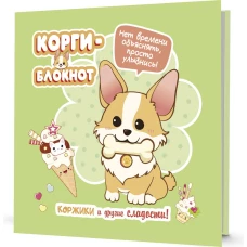 Блокнот Корги-2 (зеленая)