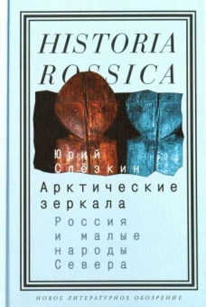 Арктические зеркала: Россия и малые народы Севера. 3-е изд.