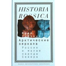 Арктические зеркала: Россия и малые народы Севера. 3-е изд.