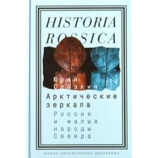 Арктические зеркала: Россия и малые народы Севера. 3-е изд.