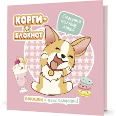 Блокнот Корги-2 (розовая)