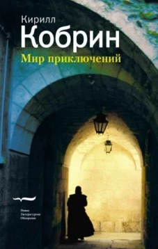 Мир приключений