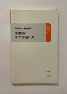 Ошибки в путеводителе