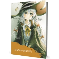 Блокнот Аниме (девочка в ведьминском колпаке,оранжвый)