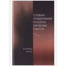 Словарь псевдонимов русского зарубежья в Европе (1917-1945)