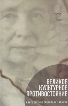 Великое культурное противостояние: Книга об А.Г. Б