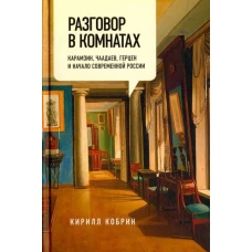 Разговор в комнатах. Карамзин, Чаадаев, Герцен и начало современной России