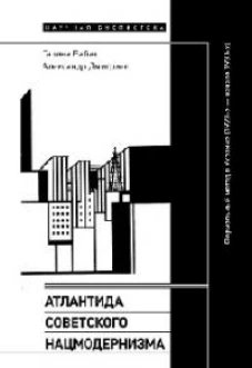 Атлантида советского нацмодернизма: формальный метод в Украине (1920-е &mdash; начало 1930-х)