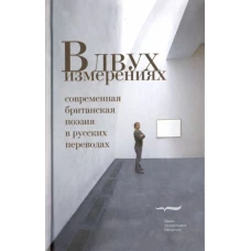 В двух измерениях: Совр.британская поэзия 