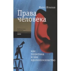 Права человека как политика и как идолопоклонство