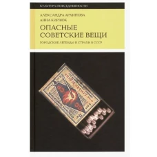 Опасные советские вещи: Городские легенды и страхи в СССР. 4-е изд.