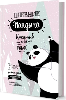 Дневник Пандыча (розовый).Креатив и все такое