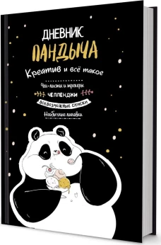 Дневник Пандыча (черный).Креатив и все такое