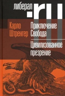 Приключение Свобода. Путеводитель по шатким временам. Цивилизованное презрение. Как нам защитить свою свободу. Руководство к действию