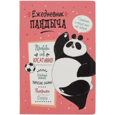Ежедневник Пандыча. Проведи год креативно! (лососевая обложка)