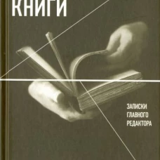 Человек книги. Записки главного редактора