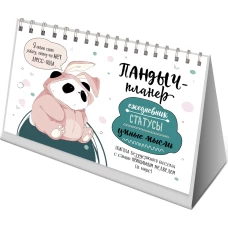 Пандыч-планер. Ежедневник, статусы, умные мысли (белый)