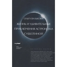 Жизнь и удивительные приключения астрон Субботиной