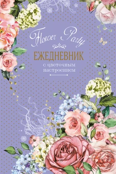 Ежедневник с цветочным настроением Flower Party (фиолетовый)