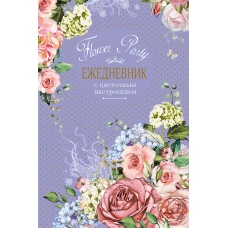 Ежедневник с цветочным настроением Flower Party (фиолетовый)