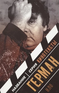 Герман: Интервью. Эссе. Сценарий