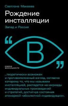 Рождение инсталляции: Запад и Россия