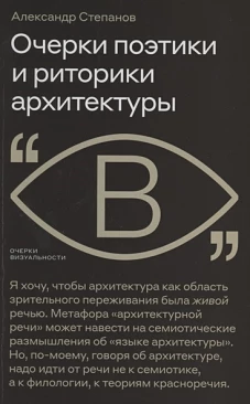 Очерки поэтики и риторики архитектуры