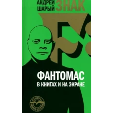 Знак F: Фантомас в книгах и на экране