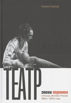 Театр эпохи перемен в Польше, Венгрии и России      1990-е -- 2010-е годы