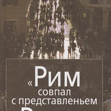 Рим совпал с представленьем о Риме. Италия в зеркале стипендиатов Фонда памяти И.Бродского